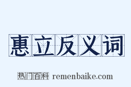 惠立反义词是什么意思的图片